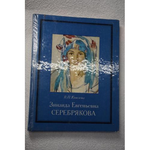 Князева В.П. Зинаида Евгеньевна Серебрякова.