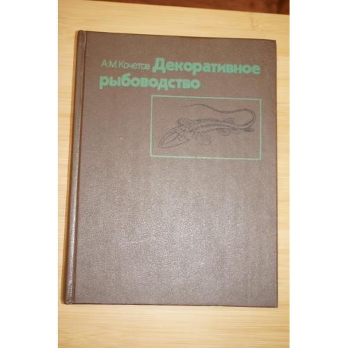 Кочетов А.М. Декоративное рыбоводство.