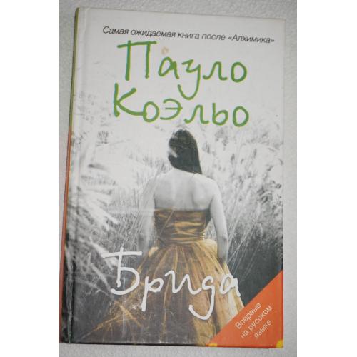 Коэльо Пауло. Брида.