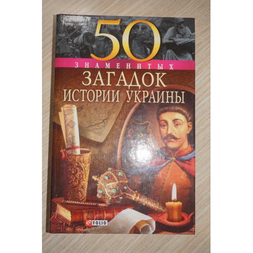 Кокотюха А. и др. 50 знаменитых загадок истории Украины