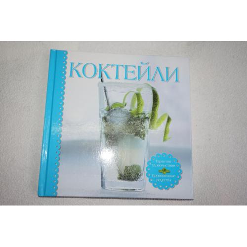 Коктейли. Более 70 отличных идей алкогольных и безалкогольных коктейлей.