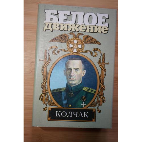 Колчак. Серия: Белое движение.
