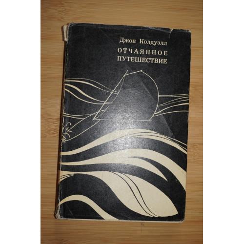 Колдуэлл Д. Отчаянное путешествие. Серия Путешествия. Приключения. Фантастика.