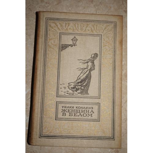 Коллинз Уилки. Женщина в белом. Серия: БПиНФ (рамка)