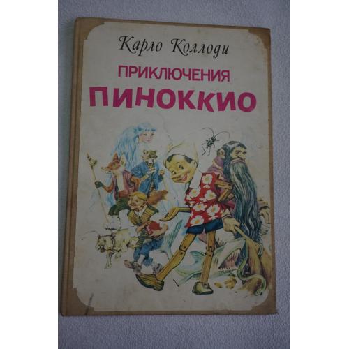 Коллоди Карло. Приключения Пиноккио.