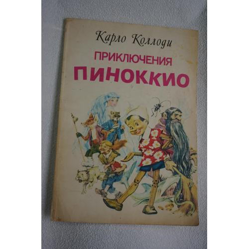Коллоди Карло. Приключения Пиноккио.