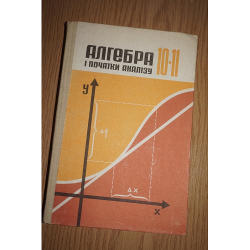 Колмогоров А.М. Алгебра і початки аналізу 10-11 кл.