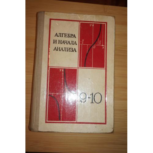 Колмогоров А.Н., Абрамов А.М., Вейц Б.Е. Алгебра и начала анализа. 9-10 кл.