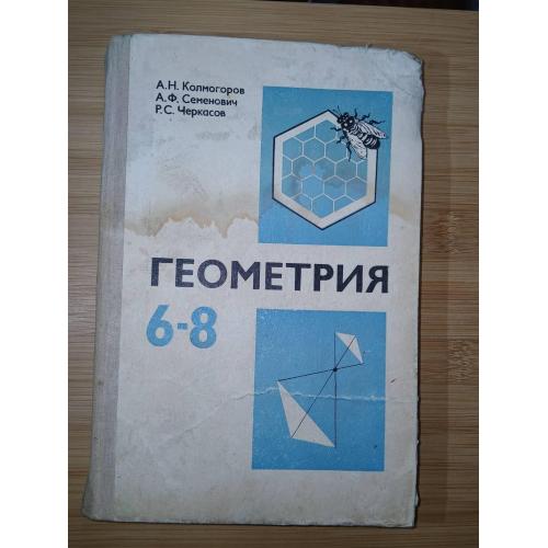 Колмогоров А.Н., Семенович А.Ф., Черкасов Р.С. Геометрия. Учебное пособие для 6-8 классов.