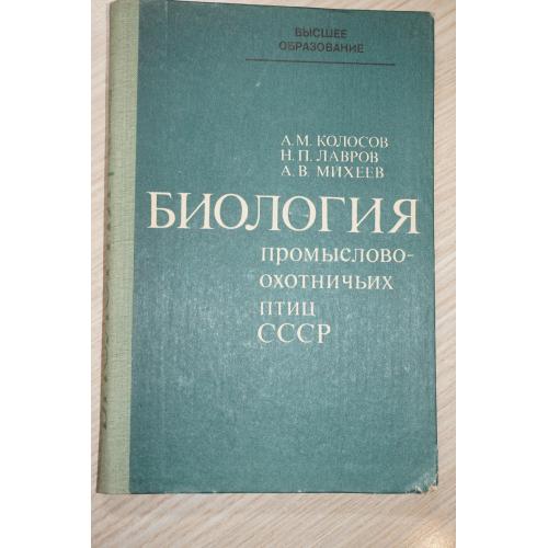 Колосов А.М., Лавров Н.П., Михеев А.В. Биология промыслово-охотничьих птиц СССР.