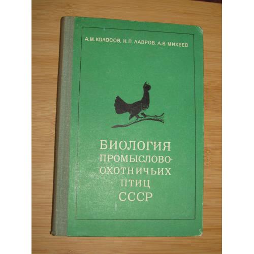 Колосов А.М., Лавров Н.П., Михеев А.В. Биология промыслово-охотничьих птиц СССР.