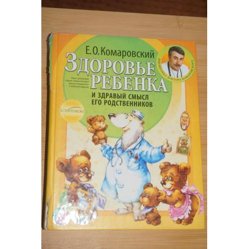 Комаровский Е. О. Здоровье ребенка и здравый смысл его родственников.