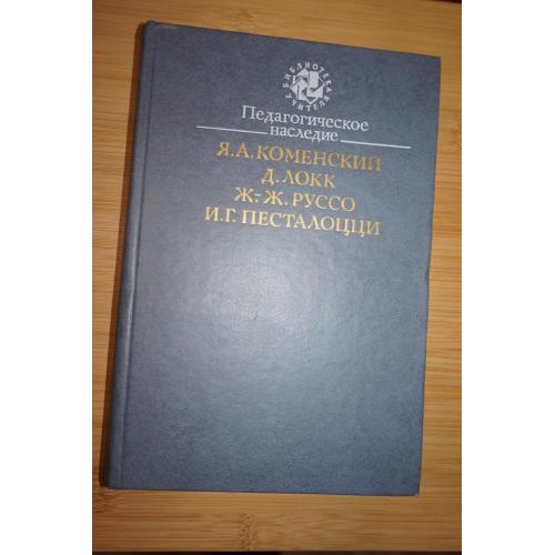 Коменский Я.А., Локк Д., Руссо Ж.-Ж., Песталоцци И.Г. Педагогическое наследие. Серия: Библ-ка учител