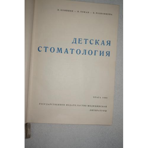 Коминек Я., Томан Я., Розковцова E. Детская стоматология.