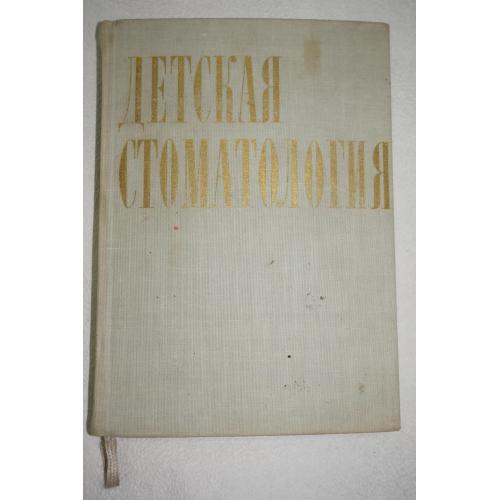 Коминек Я., Томан Я., Розковцова E. Детская стоматология.