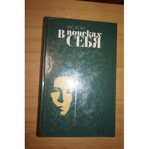 Кон И. В поисках себя: Личность и ее самосознание.