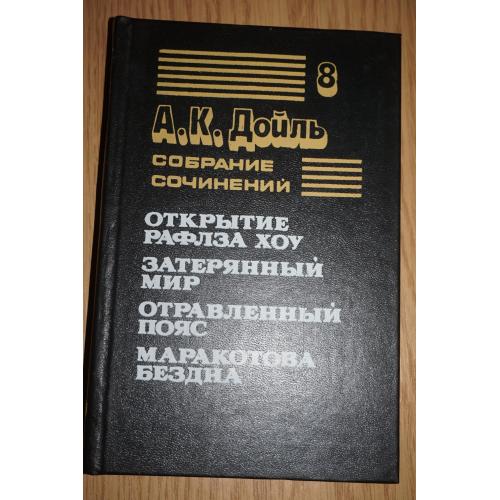 Конан Дойль .Собрание сочинений в 8-ми томах. Том 8.