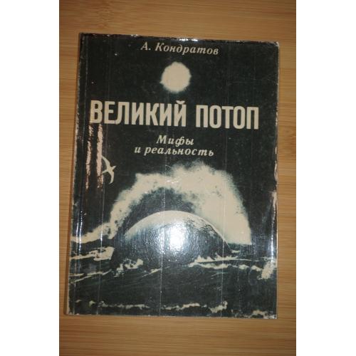 Кондратов А. Великий потоп: мифы и реальность.