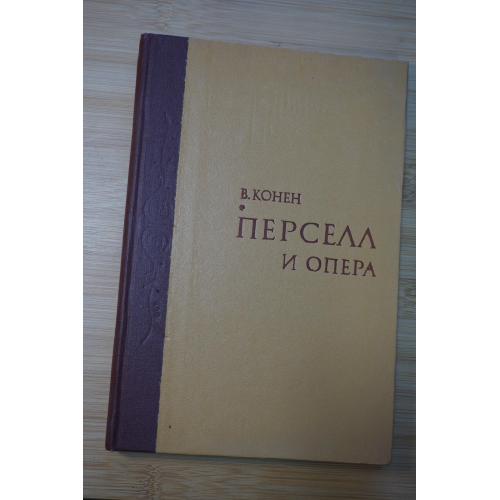 Конен В. Перселл и опера. Исследование