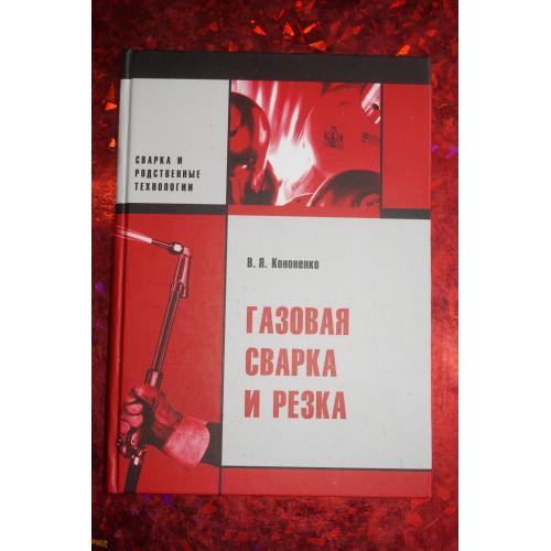 Кононенко В.Я. Газовая сварка и резка