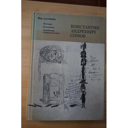 Константин Андреевич Сомов: Письма. Дневники. Суждения современников. Серия: Мир художника.