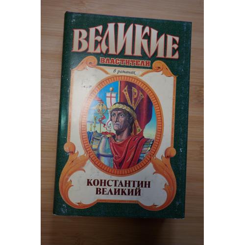 Константин Великий. Серия: Великие властители в романах.
