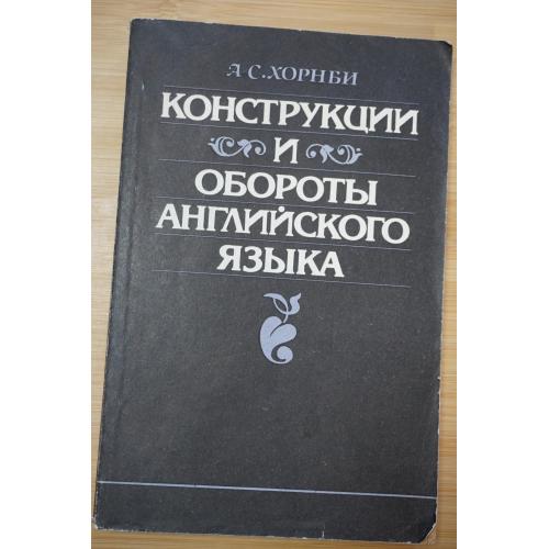 Конструкции и обороты английского языка. А. С. Хорнби
