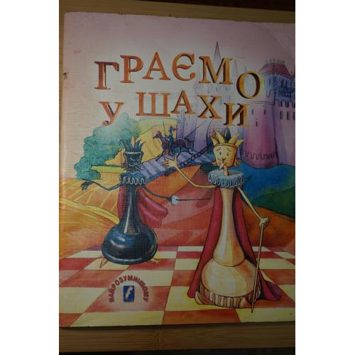 Копоруліна В. Граємо у шахи