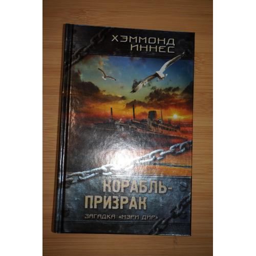 Корабль-призрак Хэммонд Иннес