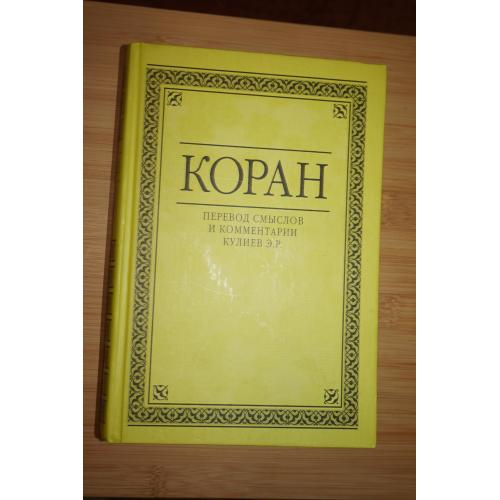 Коран. Перевод смыслов и комментарии Кулиев Э.Р.