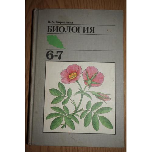 Корчагина.В.А. Биология. Учебник для 6-7 классов