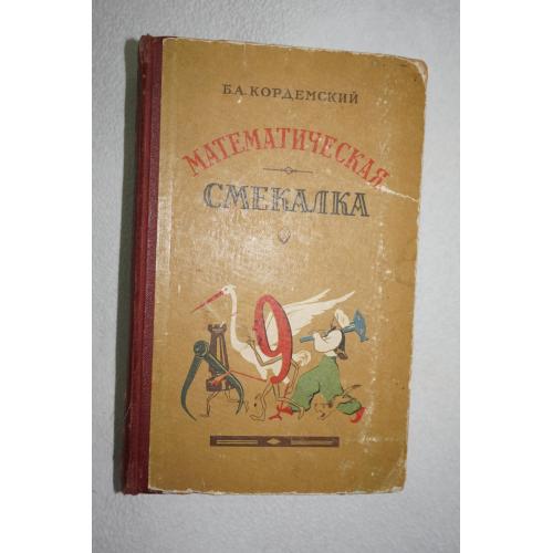 Кордемский Б.А. Математическая смекалка