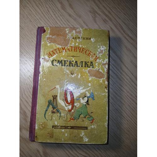Кордемский Б.А. Математическая смекалка