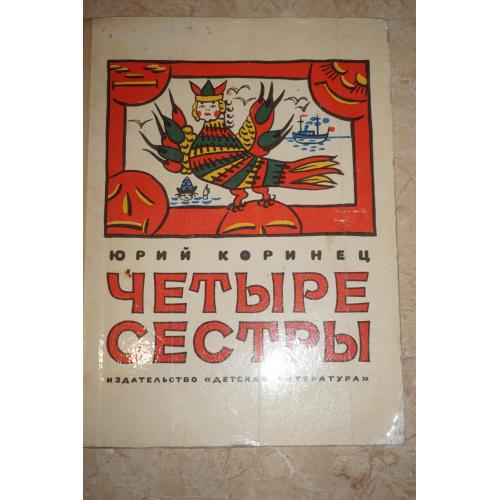 Коринец Ю. Четыре сестры.
