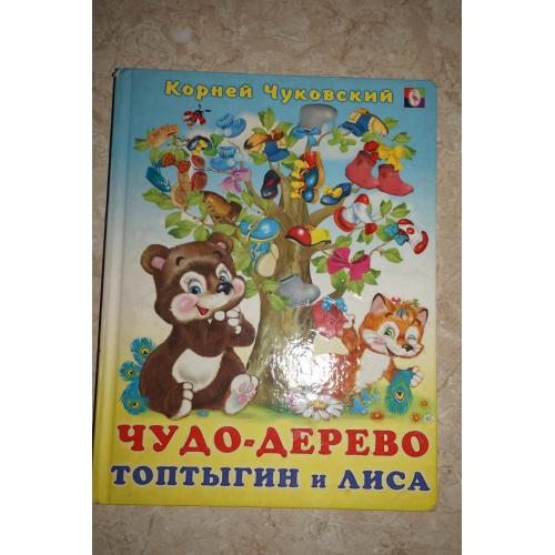 Корней Чуковский. Чудо-дерево. Топтыгин и лиса.