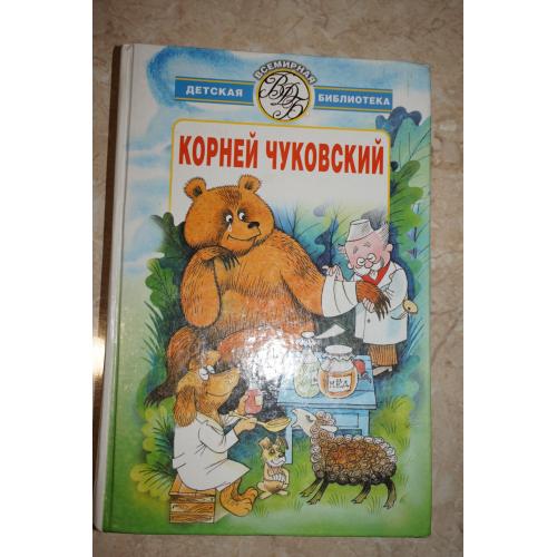 Корней Чуковский. Стихи. Сказки. Серия: Всемирная детская литература.
