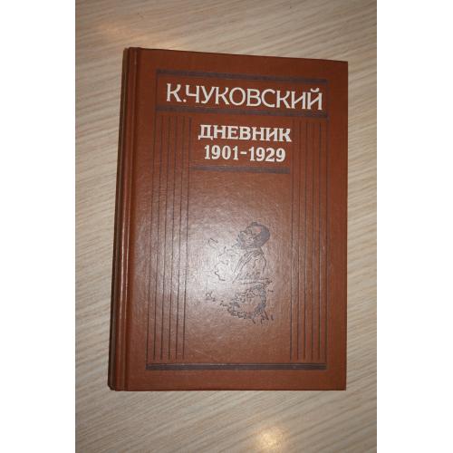 Корней Иванович Чуковский. Дневник. 1901-1929гг.