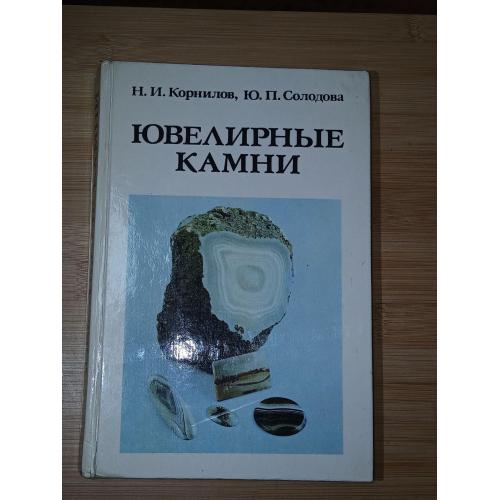 Корнилов Н.И., Солодова Ю.П. Ювелирные камни.