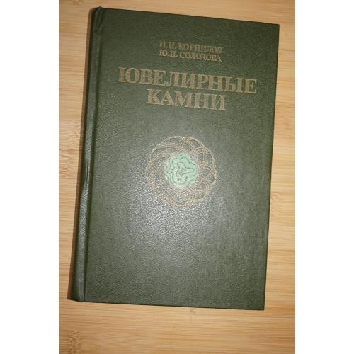 Корнилов Н.И., Солодова Ю.П. Ювелирные камни.