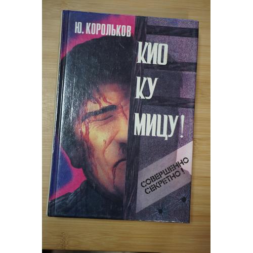 Корольков Ю. Кио ку мицу! Совершенно секретно - при опасности сжечь!