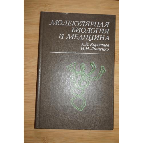 Коротяев А. И., Лищенко Н. Н. Молекулярная биология и медицина.