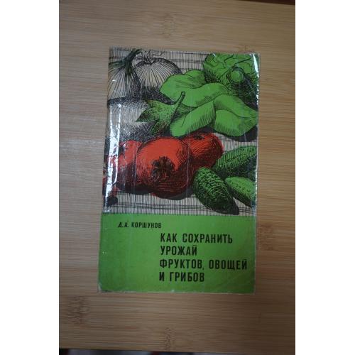 Коршунов Д. Как сохранить урожай фруктов, овощей и грибов.