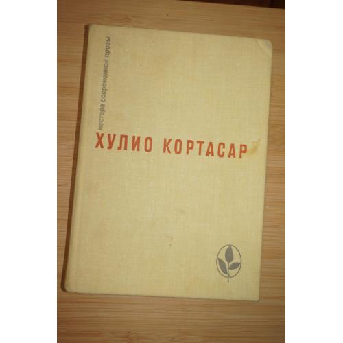 Кортасар Хулио. Избранное. Выигрыши. Роман. Повести и рассказы.