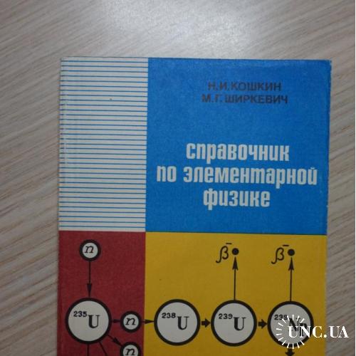 Кошкин Н.И., Ширкевич М.Г. Справочник по элементарной физике.