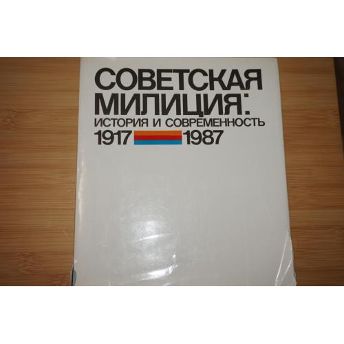 Косицын А.П.,Мулукаев Р.С. и др. Советская милиция: история и современность (1917-1987). 