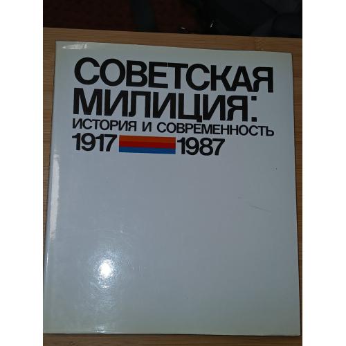 Косицын А.П.,Мулукаев Р.С. и др. Советская милиция: история и современность (1917-1987).