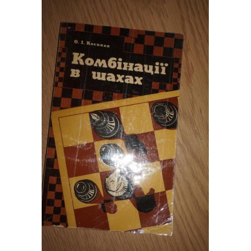 Косиков О.І. Комбінації в шахах. Комбинации в шахматах На украинском языке.