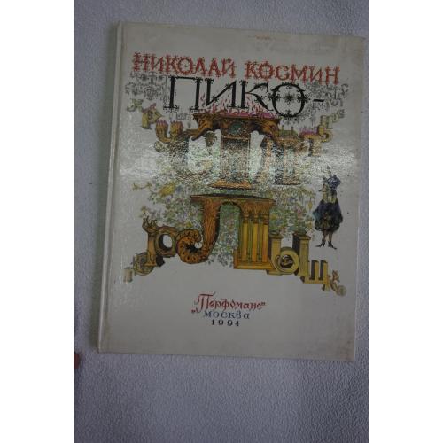 Космин Н. Пико-хрустальное горлышко. Сказка для детей от семи до семидесяти лет.