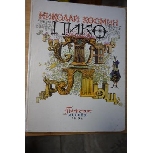 Космин Н. Пико-хрустальное горлышко.