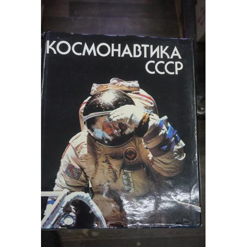 Космонавтика СССР. История.